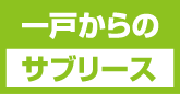 一戸からのサブリース