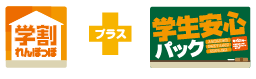 学割れんぽっぽ+学生安心パック