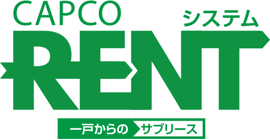 CAPCO RENT システム