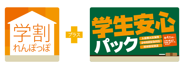 学割れんぽっぽ+学生安心パック